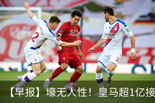 【早报】壕无人性！皇马超1亿接近敲定迪奥曼德！