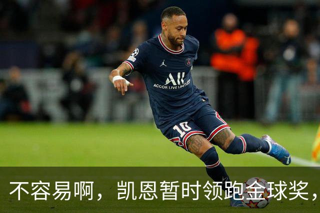 不容易啊，凯恩暂时领跑金球奖，意外的惊喜，还是走个过场？