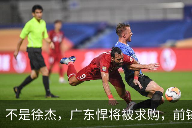 不是徐杰，广东悍将被求购，前锋，杜锋看重，转会费或8位数