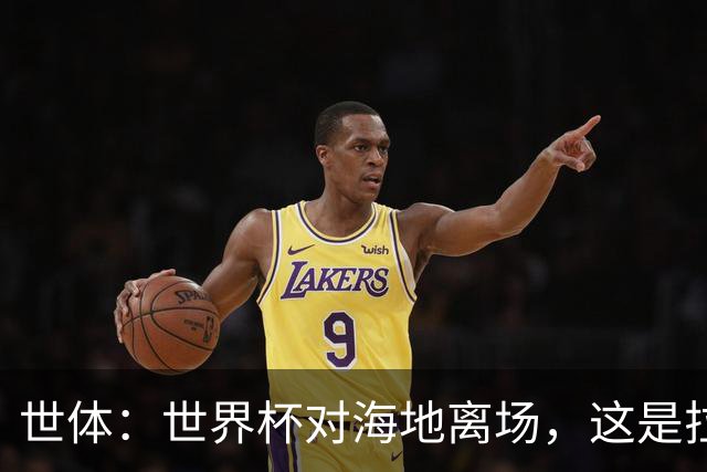世体：世界杯对海地离场，这是拉菲尼亚本赛季第五次右腿肌肉受伤