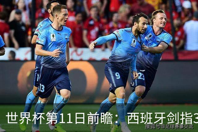 世界杯第11日前瞻：西班牙剑指3分 波斯铁骑抗欧欲破魔咒