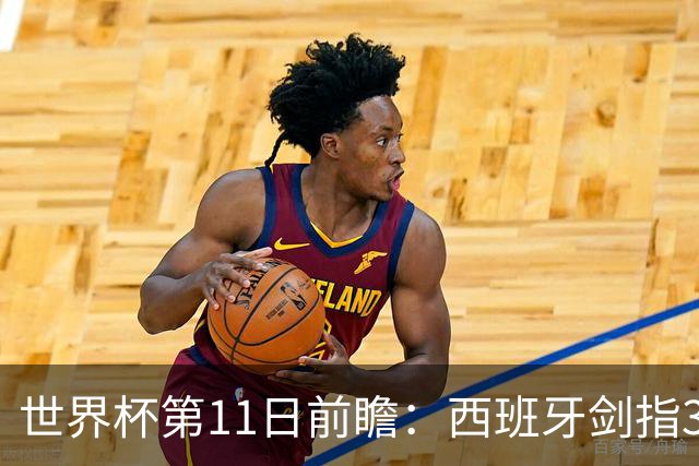 世界杯第11日前瞻：西班牙剑指3分 波斯铁骑抗欧欲破魔咒