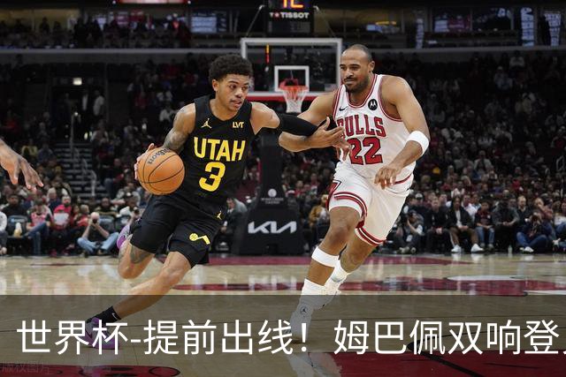 世界杯-提前出线！姆巴佩双响登贝莱传射 奥利塞2助法国3-0伊拉克