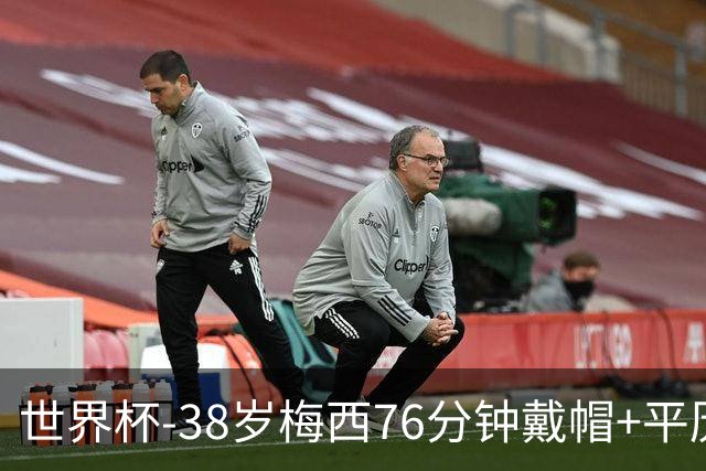 世界杯-38岁梅西76分钟戴帽+平历史纪录 阿根廷3-0阿尔及利亚