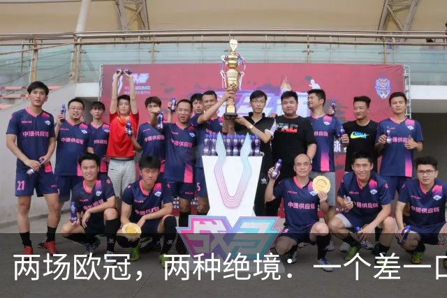 两场欧冠，两种绝境：一个差一口气，一个只剩一口气