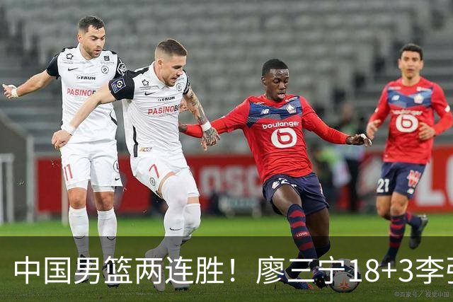 中国男篮两连胜！廖三宁18+3李弘权14分，赵继伟胡金秋缺阵