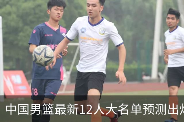 中国男篮最新12人大名单预测出炉，男篮赢球关键点，苏群早已点明