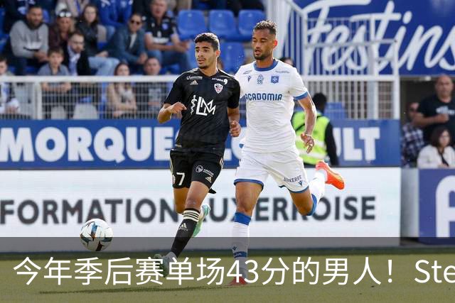 今年季后赛单场43分的男人！Stein：森林狼非常渴望续约道苏姆