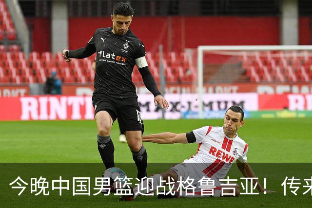 今晚中国男篮迎战格鲁吉亚！传来5大利好2大隐患，冲击两连胜无压力