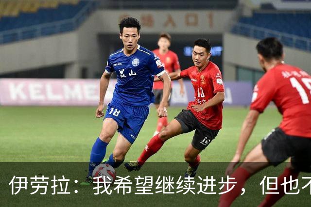 伊劳拉：我希望继续进步，但也不想丢掉帮助我走到今天的特质