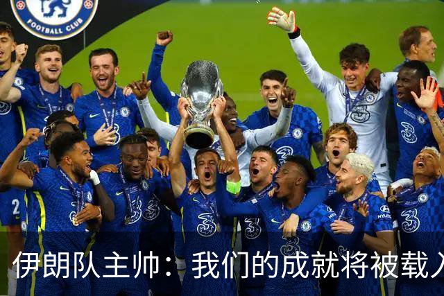 伊朗队主帅：我们的成就将被载入足球史册 后人将铭记并谈论它