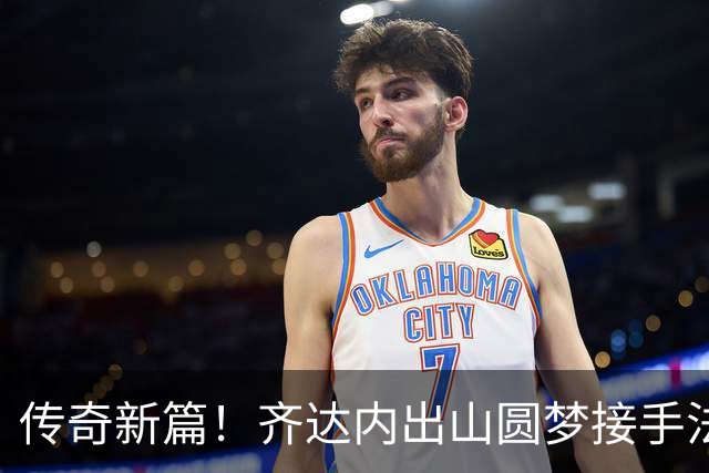 传奇新篇！齐达内出山圆梦接手法国队，曼奇尼重返意大利队