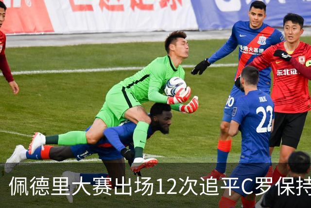 佩德里大赛出场12次追平C罗保持的U21球员纪录