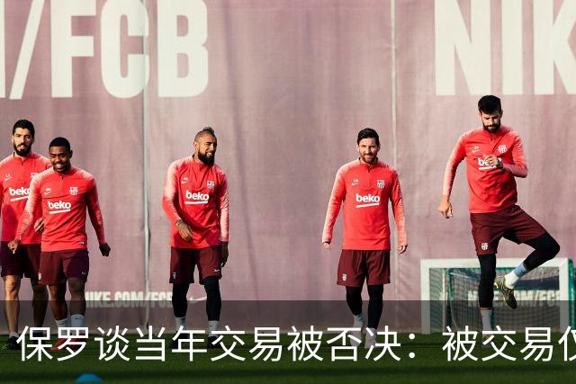 保罗谈当年交易被否决：被交易仅维持了几小时 凡事发生皆有定数