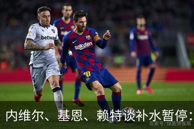内维尔、基恩、赖特谈补水暂停：就是为了放广告，把比赛变成四节