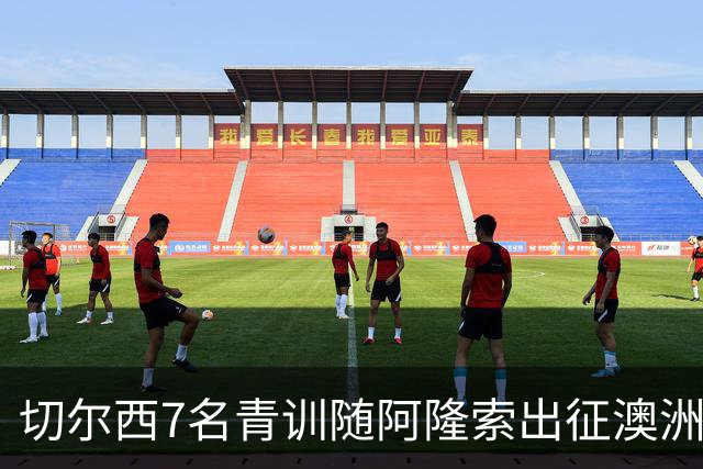 切尔西7名青训随阿隆索出征澳洲，18岁埃梅纳洛成最大发现