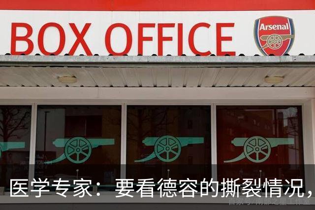 医学专家：要看德容的撕裂情况，若仅部分撕裂4-6周就能复出