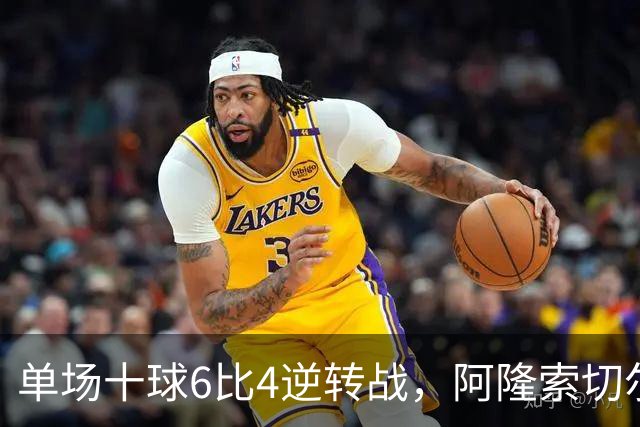 单场十球6比4逆转战，阿隆索切尔西首秀开门红，佩德罗9分钟戴帽