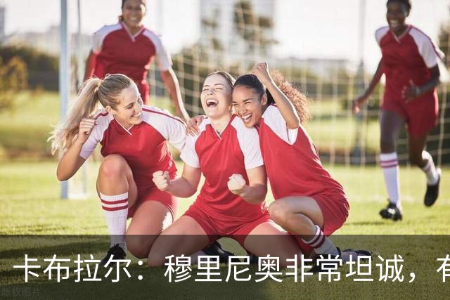 卡布拉尔：穆里尼奥非常坦诚，有次他告诉我“你踢得像屎一样”