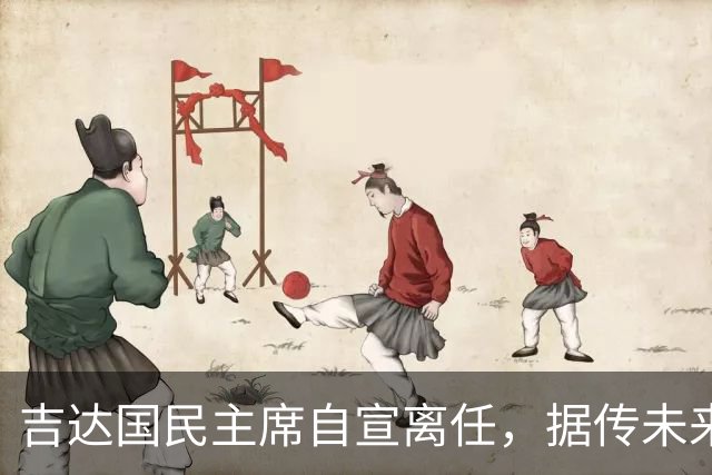 吉达国民主席自宣离任，据传未来将参与竞选沙特足协主席