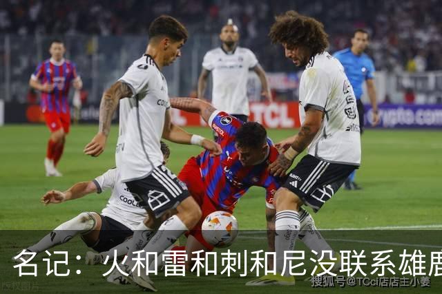 名记：火&雷&刺&尼没联系雄鹿 绿军清楚不出杰伦·布朗换不到字母
