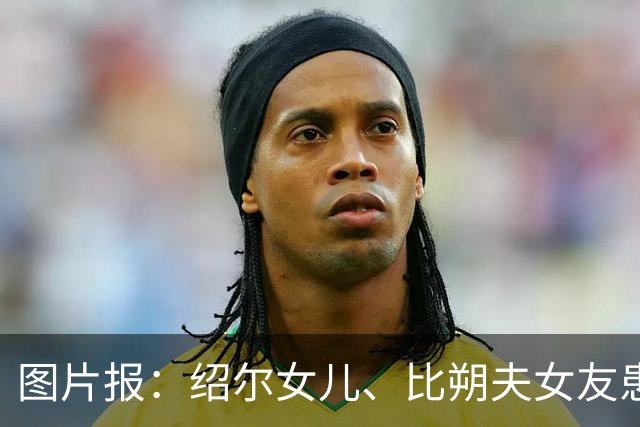 图片报：绍尔女儿、比朔夫女友患罕见疾病，上节目谈及患病时落泪
