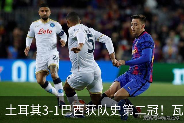 土耳其3-1巴西获队史第二冠！瓦尔加斯33分夺MVP 完整1-18排名出炉