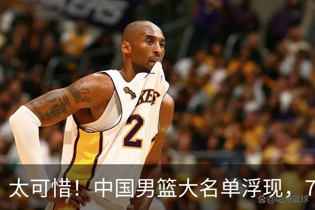 太可惜！中国男篮大名单浮现，7人黯然离队，23岁天才无缘生死战