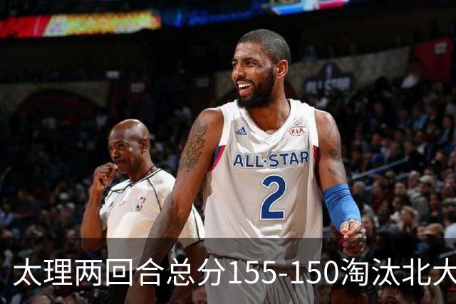 太理两回合总分155-150淘汰北大 段成果21分 邓奕豪空砍24+8