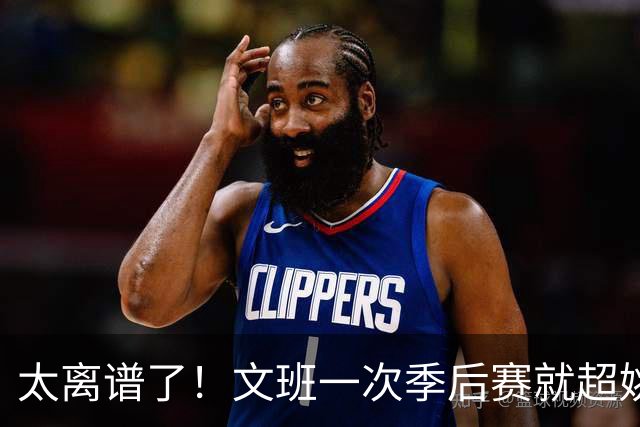 太离谱了！文班一次季后赛就超姚明4年总和，明年或超越戈贝尔？