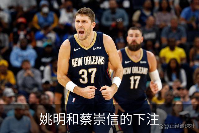 姚明和蔡崇信的下注
