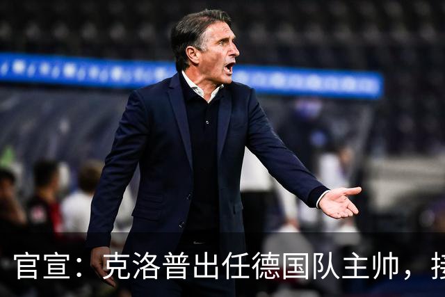 官宣：克洛普出任德国队主帅，接替世界杯出局后辞职的纳格尔斯曼