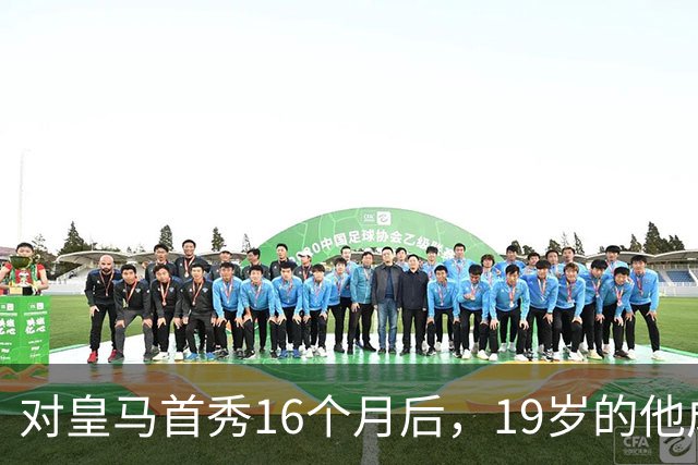 对皇马首秀16个月后，19岁的他成为皇马队史标王