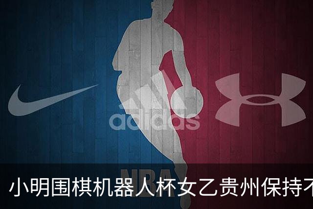 小明围棋机器人杯女乙贵州保持不败 内蒙古领跑丙组