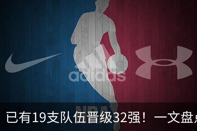 已有19支队伍晋级32强！一文盘点世界杯小组出线形势