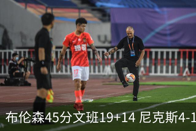 布伦森45分文班19+14 尼克斯4-1马刺夺冠