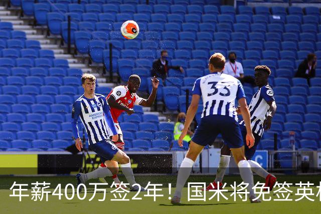 年薪400万签2年！国米将免签英格兰国脚中卫 新赛季组建前蓝月防线