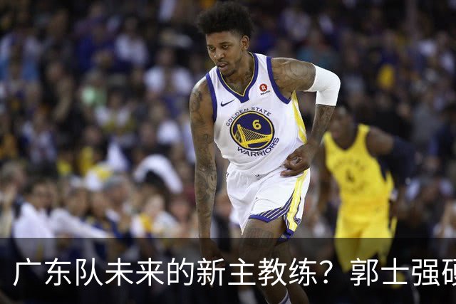 广东队未来的新主教练？郭士强硬刚杜锋，宏远三核全部入选国家队