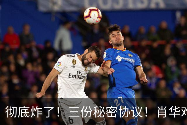 彻底炸了！三份秘密协议！肖华难办！敢罚鲍尔默吗？