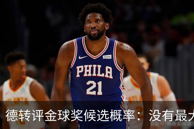 德转评金球奖候选概率：没有最大热门！梅西第三档！