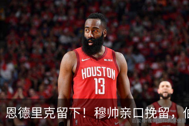 恩德里克留下！穆帅亲口挽留，伯纳乌的下一个王八月转会窗的风向，真是让人猝不及防