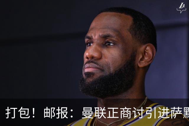 打包！邮报：曼联正商讨引进萨默维尔和M费，西汉姆联要价1.4亿镑