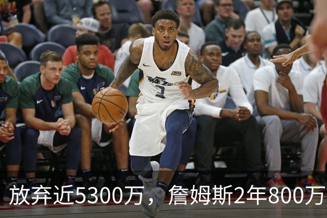 放弃近5300万，詹姆斯2年800万签约76人：这是我的最后一站