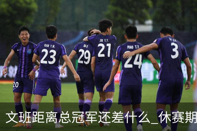 文班距离总冠军还差什么 休赛期救赎从增重开始？