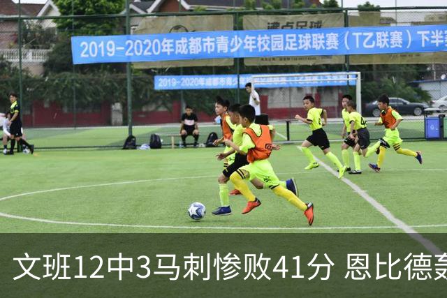 文班12中3马刺惨败41分 恩比德轰48分76人大胜
