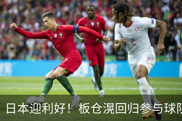 日本迎利好！板仓滉回归参与球队合练 久保建英首次归队