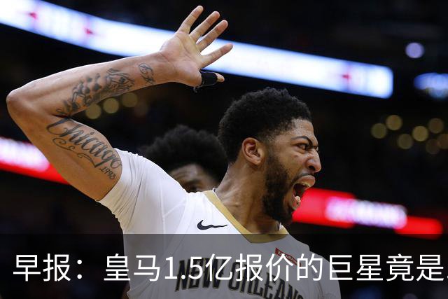 早报：皇马1.5亿报价的巨星竟是......