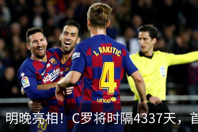 明晚亮相！C罗将时隔4337天，首次在美国本土出战正式比赛