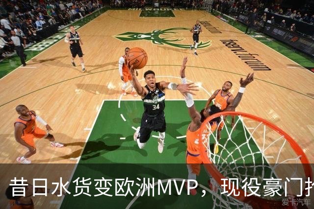 昔日水货变欧洲MVP，现役豪门抢人！骑士有望捡宝