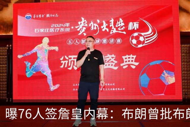 曝76人签詹皇内幕：布朗曾批布朗尼非职业，管理层紧急调停矛盾